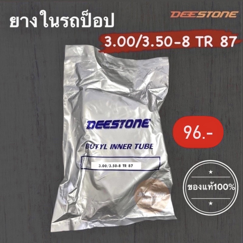 🔥Deestone แท้🔥 ยางใน ขอบ8 รถป็อป 300/350-8 TR 87 ยางในรถป็อป จุ๊บงอ (เบอร์ 3.00/3.50-8) ยางในขอบ8 ยางในรถป็อป