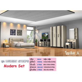 🏡 Modern-A ชุดห้องนอน มีเตียง5-6ฟุต+ข้างเตียงไม่รวมที่นอน+ตู้150 +แป้ง80+ทีวี160รวม5ใบ(สินค้าแพ็คกล่อง)