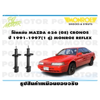 โช๊คหลัง MAZDA 626 (GE) CRONOS ปี 1991-1997 (1 คู่) MONROE REFLEX