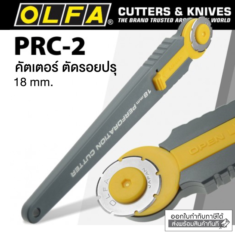 OLFA Rotary cutter  คัตเตอร์โรตารี่ รุ่น PRC-2 ตัดปรุ  1 ชิ้น