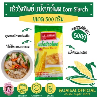 ครัววังทิพย์ แป้งข้าวโพด 500 กรัม