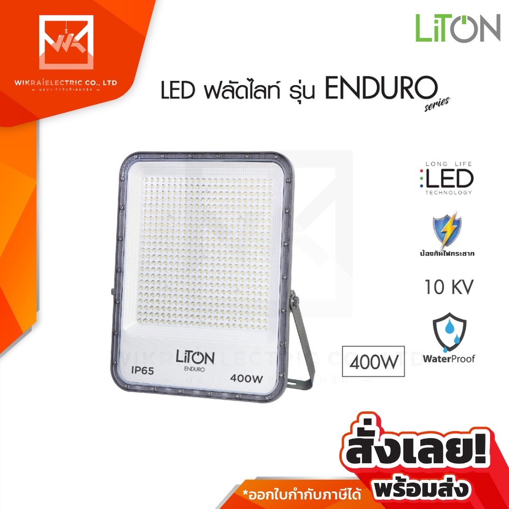 LiTon Floodlight LED 400w  3000K-6500K โคมฟลัดไลท์ โคมไฟสปอร์ตไลท์ โคมไฟสนาม Daylight แสงขาว และ War