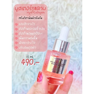 LAPA HYA PLUS COLLAGEN BOOSTER DROP บูสเตอร์เซรั่ม ลภา เซรั่มลภา คอลลาเจน ไฮยา กุหลาบ 15ml