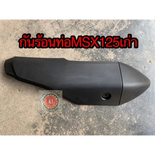 กันร้อนท่อไอเสีย ข้างท่อ MSX125เก่า