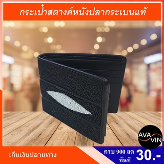 กระเป๋าสตางค์ผู้ชาย หนังปลากระเบน แท้ ใบสั้น ลายปลาต่อลาย --จัดส่งฟรี+++