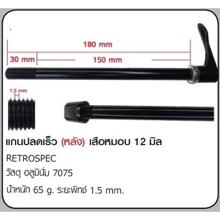 แกนปลดเร็ว 12 mm สำหรับเสือหมอบ