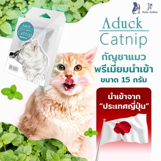 กัญชาแมว หญ้าแมว เกรดญี่ปุ่น Aduck Catnip กัญชาแมวอัดแห้ง ของเล่นแมว