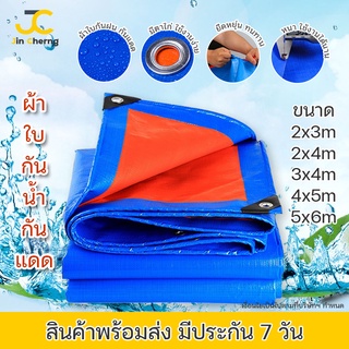 JC ผ้าใบกันแดด กันฝน ผ้าใบ PE (มีตาไก่) ขนาด 4x5 5x6 6x8 m ผ้าใบกันแดด ผ้าเต้น ผ้าใบกันฝน ผ้าคลุมรถ ผ้าใบอเนกประสงค์