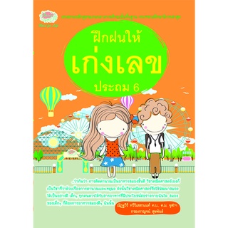 ฝึกฝนให้เก่งเลข ประถม 6**8858710307-86-3