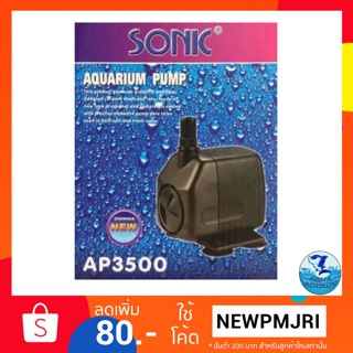 แหล่งขายและราคาปั้มน้ำ sonic ap 3500อาจถูกใจคุณ