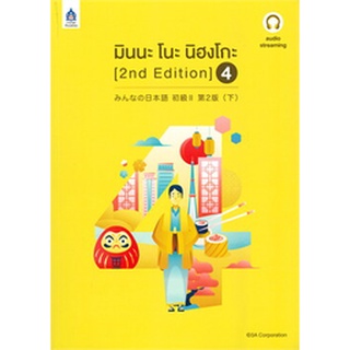 Chulabook(ศูนย์หนังสือจุฬาฯ)|c111|9789744438003|หนังสือ|มินนะ โนะ นิฮงโกะ 4 ฉบับ AUDIO STREAMING