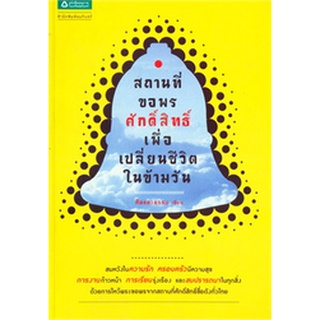 สถานที่ขอพรสิ่งศักดิ์สิทธิ์ เพื่อเปลี่ยนชีวิตในข้ามวัน     จำหน่ายโดย  สุชาติ สุภาพ