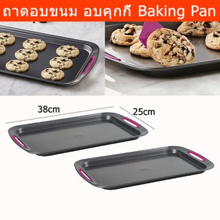 ถาดอบขนม ถาดอบคุกกี้ ถาดอบ 25x38 ซม.(2 ชิ้น) Trudeau Baking Pan Baking Tray Oven Tray25x38cm (2unit)