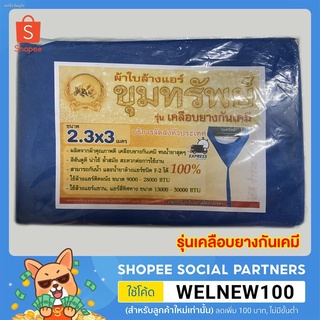 🔥SALE❗️ผ้าใบล้างแอร์ (ขุมทรัพย์) ขนาด 2.3x3 M รุ่นเคลือบยางกันเคมี