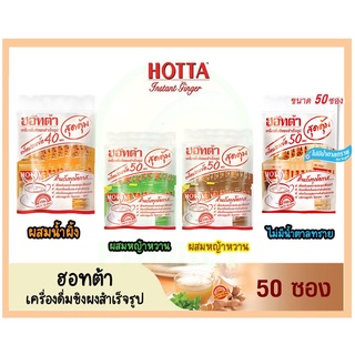 [ลด 20% โค้ด "3GFQ5T"] HOTTA ฮอทต้า ขิงผงสำเร็จรูป น้ำขิง ฮอตต้า 100% ขิงผง แบบซอง ชงดื่มได้ทันที *รุ่น 40-50ซอง