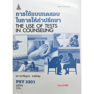 หนังสือเรียน ม ราม PSY3201 (PC320) 65074 การใช้แบบทดสอบในการให้คำปรึกษา ตำราราม ม ราม หนังสือ หนังสือรามคำแหง