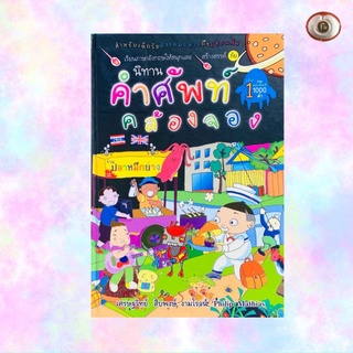 สำนักพิมพ์ครอบครัว/นิทานคำศัพท์คล้องจองภาษาอังกฤษ/นิทานมือสอง