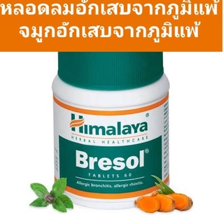 Himalaya Bresol The Breathing Solution(Haridra+Tulasi+Vasaka