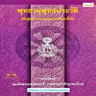 พุทธานุพุทธประวัติ หลักสูตรนักธรรมและธรรมศึกษาชั้นโท