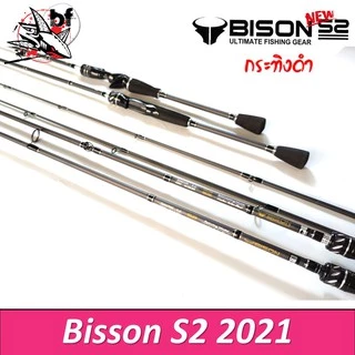 คันเหยื่อปลอม Bison S2 รุ่น EX กระทิงดำ ด้ามยาง 6.6-7ฟุต สปิน/เบท มี1/ 2 ท่อน กราไไฟท์