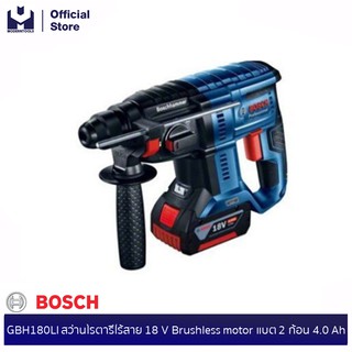 BOSCH GBH180LI สว่านโรตารี่ไร้สาย 18 V Brushless motor แบต 2 ก้อน 4.0 Ah พร้อมท่อดักฝุ่น | MODERTOOLS OFFICIAL