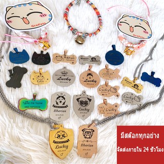 Dog tag Cat tag Pet สลักชื่อฟรี ป้ายชื่อสุนัข ป้ายชื่อแมว ป้ายชื่อหมา ป้ายชื่อตกแต่งสัตว์เลี้ยง