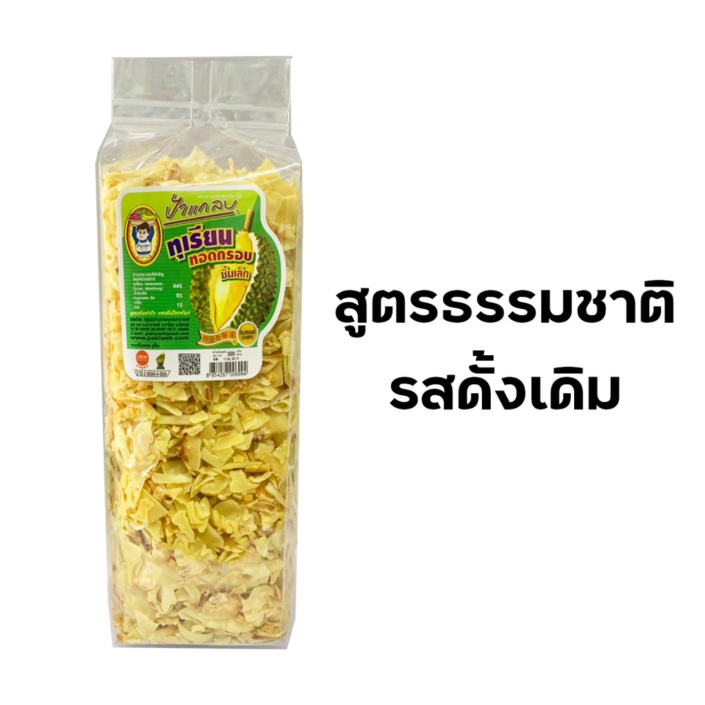 ทุเรียนทอด นน. 500g (ชิ้นเล็ก)  เกรด C ตราป้าแกลบ ของดีเมืองจันท์