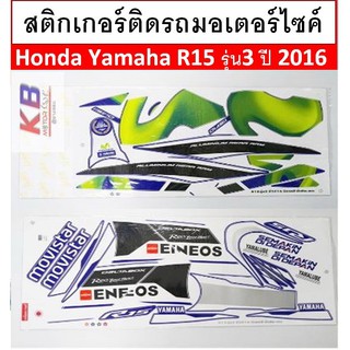 สติ๊กเกอร์ติดรถมอเตอร์ไซค์ Yamaha R15  รุ่น3 ปี 2016 ติดรถสี น้ำเงินขาว เคลือบเงาแท้ไม่ซีด มีของพร้อมส่ง