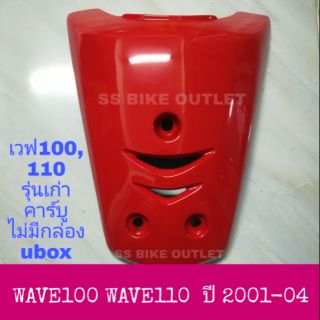 ฝาปิดแตร ครอบแตร ครอบหลังตะกร้า WAVE100 WAVE110 เวฟ100 เวฟ110 รุ่นคาร์บู ไม่มีกล่อง ubox ปี 2001-04