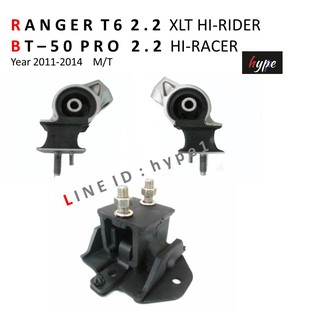 *** SET *** ยางแท่นเครื่อง ยางหิ้วเครื่อง ฟอร์ด เรนเจอร์ T6 HI-RIDER /มาสด้า BT-50 โปร HI-RACER 2.2 ยกสูง M/T ปี 11-14