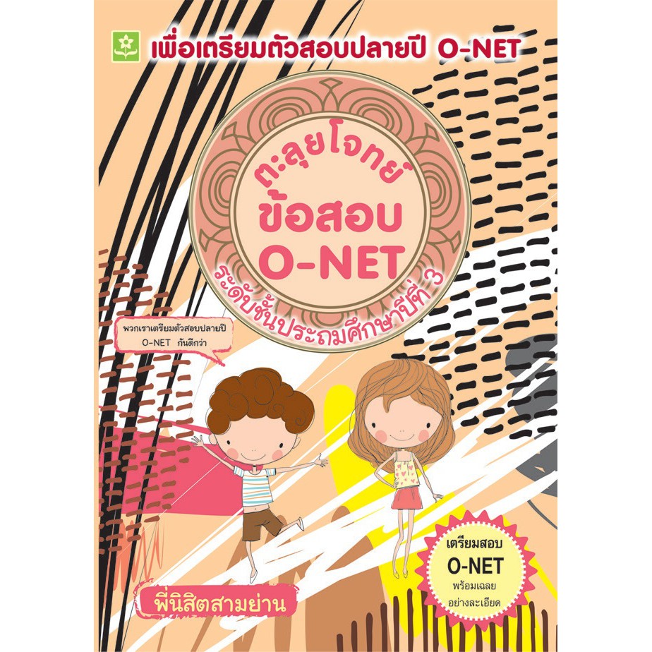 ตะลุยโจทย์ข้อสอบ O-NET เพื่อเตรียมตัวสอบ O-NET   ระดับชั้นประถมศึกษาปีที่ 3 รหัส 8858710306-62-0 (พิ