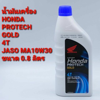 น้ำมันเครื่องHONDA PROTECH GOLD/0.8/MA(โฉมใหม่)