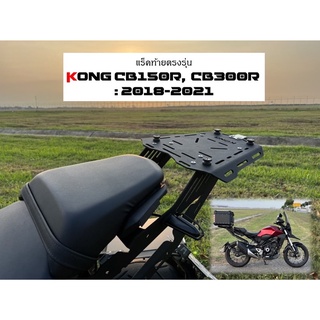 แร็คท้าย CB150R แร็คท้าย CB300R  ทนทาน แข็งแรง #พร้อมส่ง Tail rack KONG CB 300R