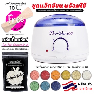 ชุดแว็กซ์กำจัดขน หม้ออุ่นแว็กซ์ Pro100 สีขาว1ชิ้น +🍎 แว็กซ์ APPLE WAX100 g 🍎 + ไม้ปาดแว๊กซ์ 10 ชิ้น 🚚ส่งด่วนๆจากไทย🔥