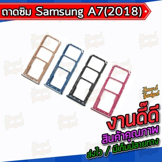 ถาดใส่ซิม , ถาดซิม Samsung A7(2018) / A750