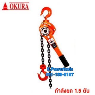 รอกโซ่มือโยก 1.5 ตัน OKURA รุ่น E-OKLB1.5T1.5M (ระยะยก 1.5 ม.)