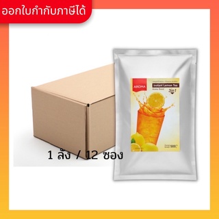 Aroma ชา ปรุงสำเร็จ กลิ่นเลม่อน ชามะนาว  Instant Lemon Tea ยกลัง / Carton (1หีบx12ซองx500 กรัม)