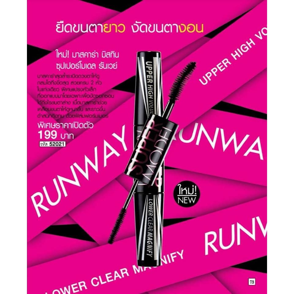มาสคาร่า Runway งอน ยาว หนา เด้ง คุ้มในแท่งเดียว EXP:07/2026