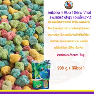 Vetafarm Nutri Blend ( Small ) อาหารเม็ดสำเร็จรูปสำหรับนก (350g.)