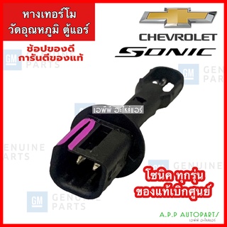 เทอร์โมวัดอุณภูมิ ตู้แอร์ เชพโรเลต โซนิค (ของแท้ 95018085) Chevrolet Sonic ทุกรุ่น เทอร์โมสตัทแอร์ คอยล์เย็น