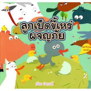 หนังสือ ลูกเป็ดขี้เหร่ผจญภัย (55)