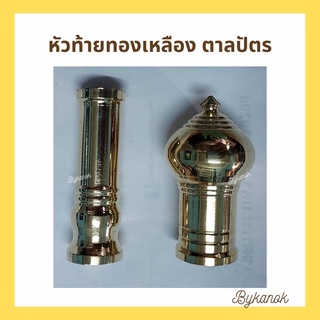 หัวท้ายทองเหลือง สำหรับด้ามตาลปัตร