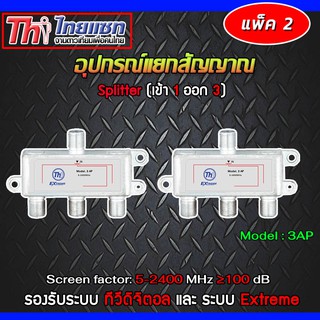 Thaisat Splitter power pass 3way Model 3ap (PACK2-5)