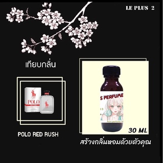 หัวเชื้อน้ำหอมเทียบ แบรนด์ POLO กลิ่น RED RUSHหัวเชื้ออย่างดีไม่ผสมแอลกอฮอลส์
