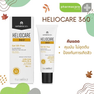 กันแดด Heliocare 360 Gel Oil Free 50 ml เนื้อเจลเบาบางไม่เหนียวเหนอะหนะ