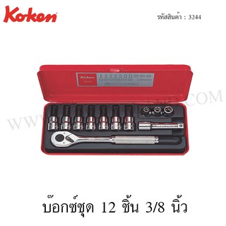 Koken บ๊อกซ์ชุด 3/8 นิ้ว 12 ชิ้น ในกล่องเหล็ก รุ่น 3244 (ฺBit Socket Set)