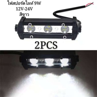 (2 ชิ้น) สปอตไลท์ ไฟLEDรถยนต์12V 9W รถออฟโรด รถจักรยานยนต์อานิสงส์สปอตไลท์ (แสงขาว)