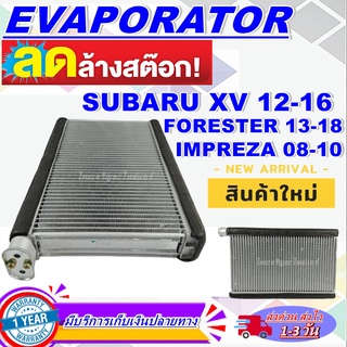 EVAPORATOR คอยล์เย็น Subaru XV - Impreza 2011-2019  ตู้แอร์ (ใช้กับ ซูบารุ ฟอเรสเตอร์,เอ็กซ์วี อิมเพรซซ่า 2011-2019)