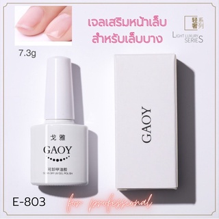 GAOY เจลเสริมหน้าเล็บ สำหรับคนเล็บบาง ใช้หลังทาเบส รองพื้น 7.3g E-803 (SKU-06464)