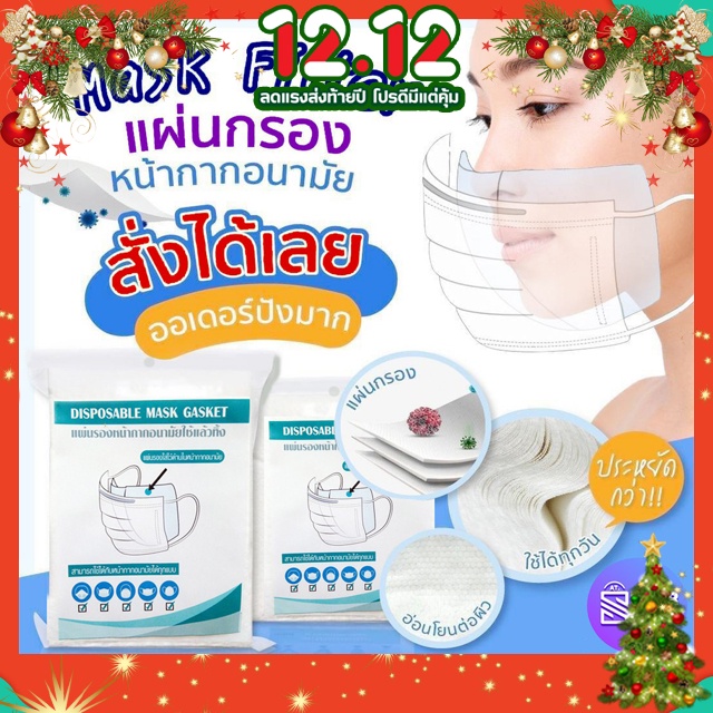 พร้อมส่ง ไม่ต้องพรี !!! แผ่นกรองหน้ากาก แผ่นกรองฝุ่น/เชื้อโรค กรองได้มากกว่า P M 2.5 ใส่กรองสำหรับหน้ากาก ขนาด 12*9